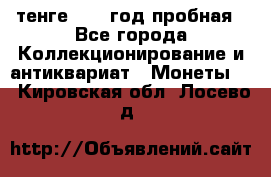 10 тенге 2012 год пробная - Все города Коллекционирование и антиквариат » Монеты   . Кировская обл.,Лосево д.